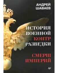 История военной контрразведки. СМЕРШ империй