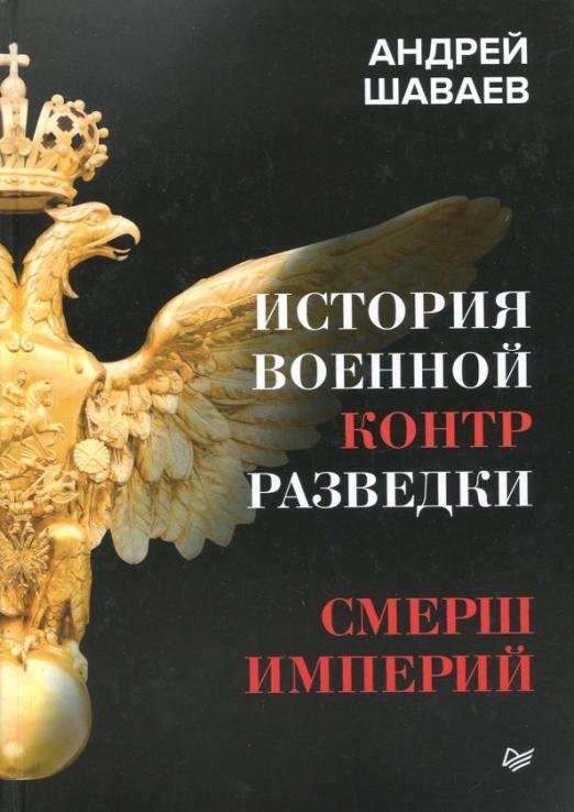 История военной контрразведки. СМЕРШ империй