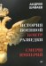 История военной контрразведки. СМЕРШ империй