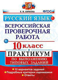 Русский язык. Всероссийская проверочная работа. 10 класс. Практикум по выполнению типовых заданий. 10 вариантов заданий. ФГОС