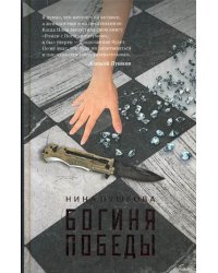 Богиня победы