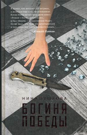Обложка книги «Богиня победы» — Пушкова Нина Васильевна, ISBN 9785386105792