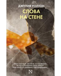 Слова на стене
