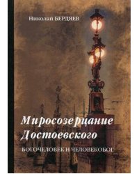 Миросозерцание Достоевского. Богочеловек и человекобог