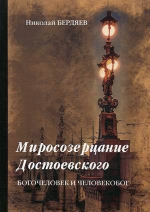 Миросозерцание Достоевского. Богочеловек и человекобог