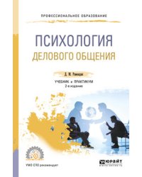 Психология делового общения. Учебник и практикум для СПО