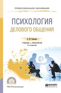 Обложка книги «Психология делового общения. Учебник и практикум для СПО» — Рамендик Д.М., ISBN 9785534063127