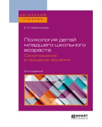 Психология детей младшего школьного возраста. Самопознание в процессе обучения. Учебное пособие для вузов