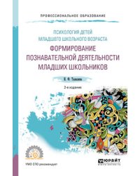 Психология детей младшего школьного возраста: формирование познавательной деятельности младших школьников. Учебное пособие для СПО
