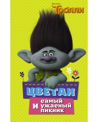 Тролли. Цветан и самый ужасный пикник