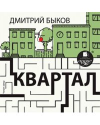 CD-ROM (MP3). Квартал. Аудиокнига