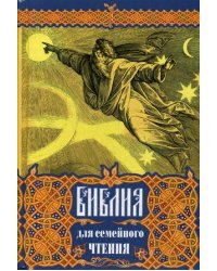 Библия для семейного чтения