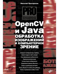 OpenCV и Java. Обработка изображений и компьютерное зрение