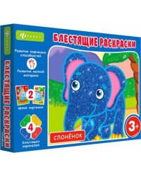 Блестящие раскраски. Слоненок