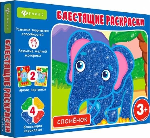 Блестящие раскраски. Слоненок
