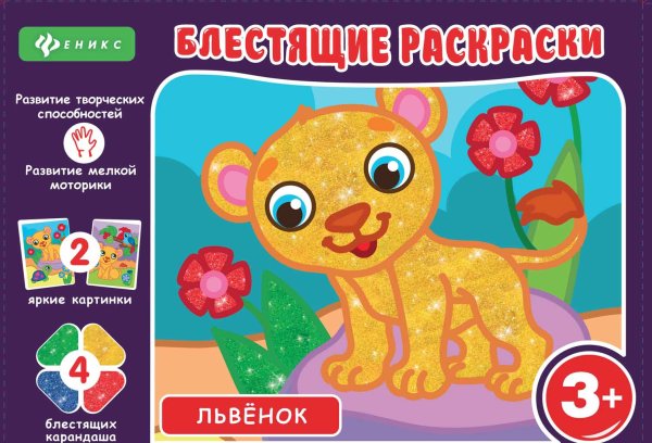 Блестящие раскраски. Львенок