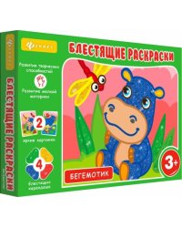 Блестящие раскраски. Бегемотик