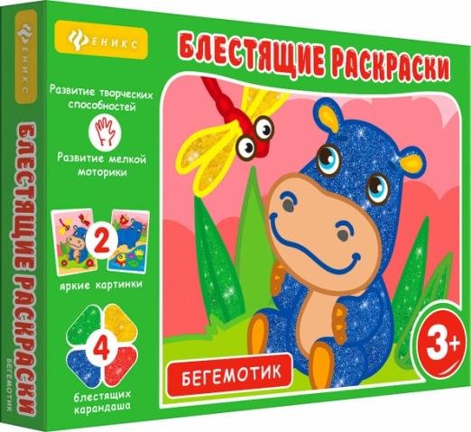 Блестящие раскраски. Бегемотик