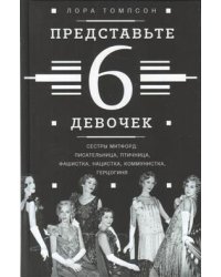 Представьте 6 девочек