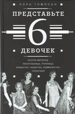 Представьте 6 девочек