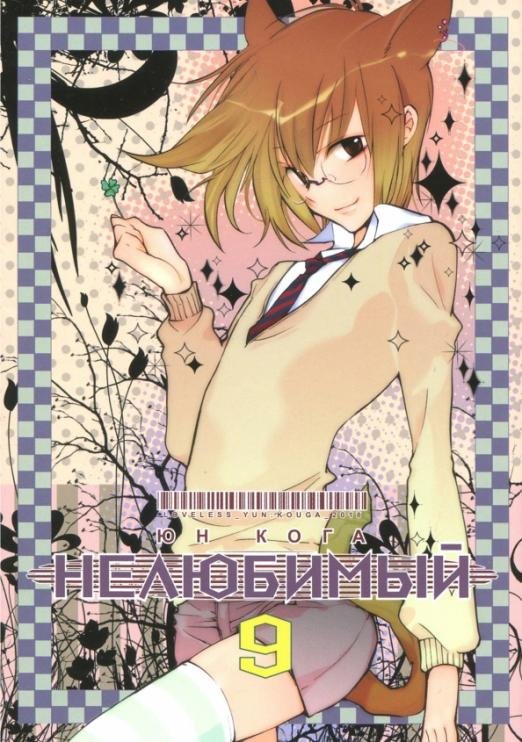 Нелюбимый. Том 9