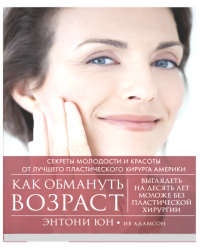 Как обмануть возраст