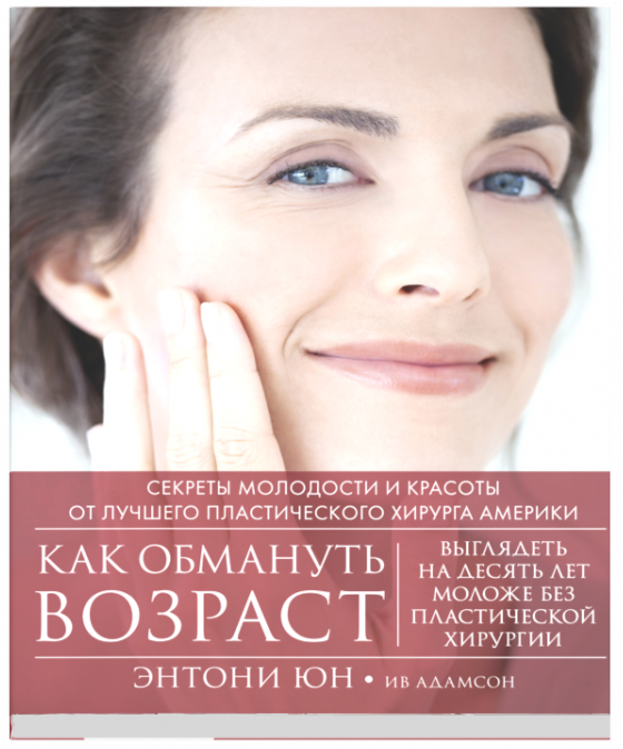 Обложка книги «Как обмануть возраст» — Юн Энтони, ISBN 9785906837547