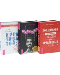 Креативатор. Креатив. Ежедневник креативных людей (комплект из 3 книг) (количество томов: 3)