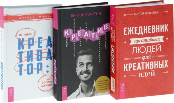 Креативатор. Креатив. Ежедневник креативных людей (комплект из 3 книг) (количество томов: 3)