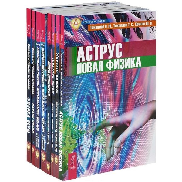 Квантовая магия (комплект из 8 книг) (количество томов: 8)