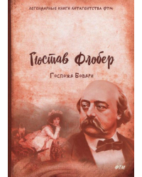Госпожа Бовари
