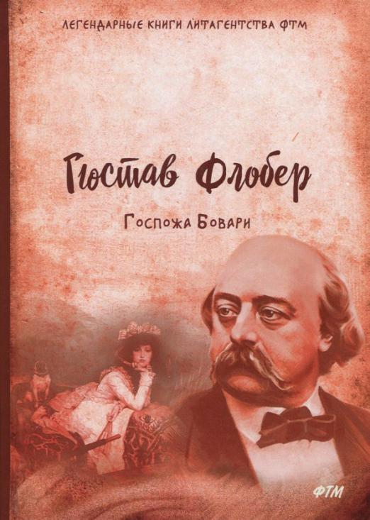 Госпожа Бовари