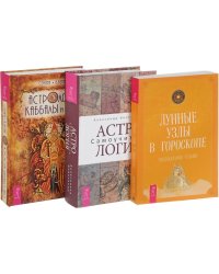 Астрология. Астрология Каббалы. Лунные узлы (количество томов: 3)