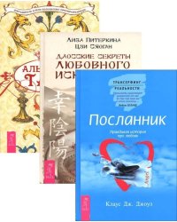 Альманах Таро. Даосские секреты любовного искусства. Посланник (количество томов: 3)