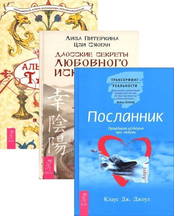 Альманах Таро. Даосские секреты любовного искусства. Посланник (количество томов: 3)
