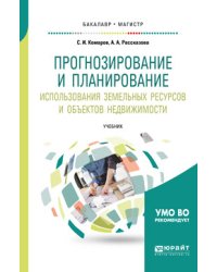Прогнозирование и планирование использования земельных ресурсов и объектов недвижимости. Учебник для бакалавриата и магистратуры