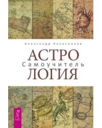 Астрология. Астрология. Алгоритм тайного знания (количество томов: 2)