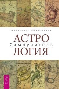 Астрология. Астрология. Алгоритм тайного знания (количество томов: 2)