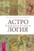 Астрология. Астрология. Алгоритм тайного знания (количество томов: 2)