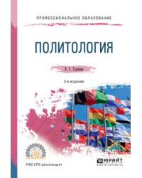 Политология. Конспект лекций для СПО
