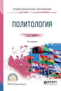 Политология. Конспект лекций для СПО