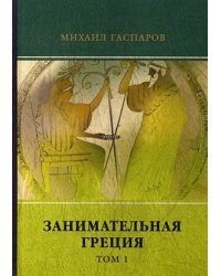 Занимательная Греция. Том 1