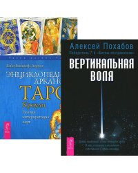 Вертикальная воля. Энциклопедия Арканов Таро Кроули (количество томов: 2)