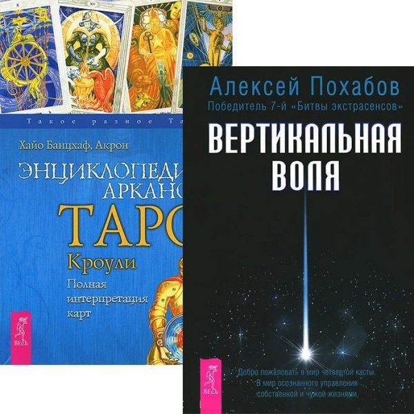 Вертикальная воля. Энциклопедия Арканов Таро Кроули (количество томов: 2)