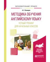 Методика обучения английскому языку. Устный тренинг для начальных классов. Учебное пособие для вузов