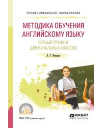 Методика обучения английскому языку. Устный тренинг для начальных классов. Учебное пособие для СПО