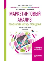 Маркетинговый анализ: технология и методы проведения. Учебник и практикум для бакалавриата и магистратуры