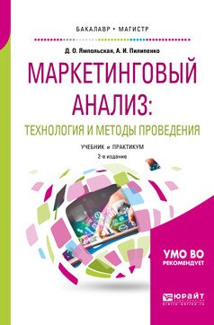 Маркетинговый анализ: технология и методы проведения. Учебник и практикум для бакалавриата и магистратуры