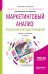 Маркетинговый анализ: технология и методы проведения. Учебник и практикум для бакалавриата и магистратуры