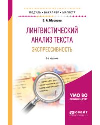 Лингвистический анализ текста. Экспрессивность. Учебное пособие для бакалавриата и магистратуры